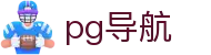 PG电子模拟器导航 - 备用域名发布页 - 官方直营大厅